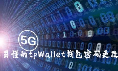 简单易懂的tpWallet钱包密码更改指南
