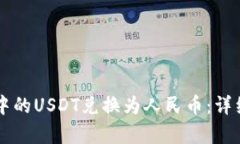 如何将tpWallet中的USDT兑换为人民币：详细步骤与