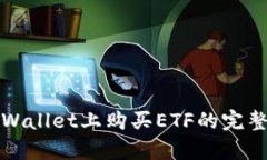 在tpWallet上购买ETF的完整指南