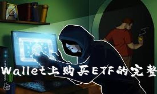 在tpWallet上购买ETF的完整指南