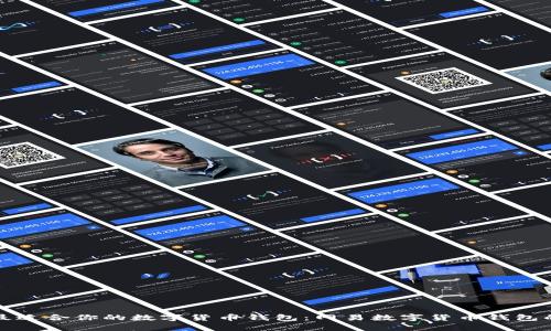 如何选择最适合你的数字货币钱包：网易数字货币钱包的深入分析