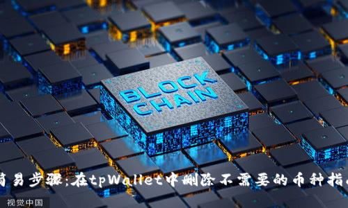 简易步骤：在tpWallet中删除不需要的币种指南
