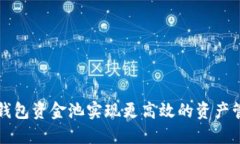 如何利用 TP 钱包资金池实现更高效的资产管理与