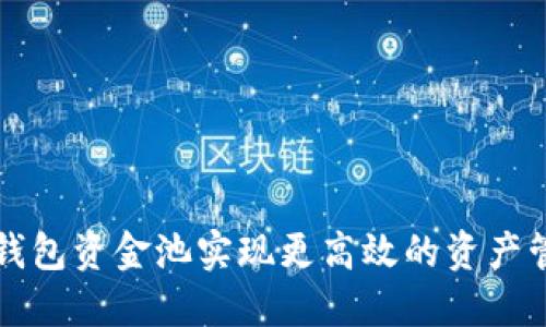 如何利用 TP 钱包资金池实现更高效的资产管理与投资回报
