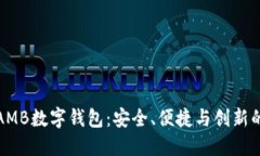 深入了解AMB数字钱包：安全、便捷与创新的完美
