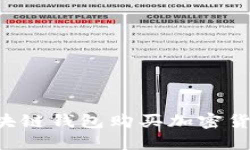 如何通过区块链钱包购买加密货币：完整指南