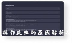 tpWallet操作失败的原因解析及解决方案
