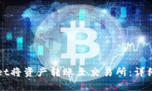 如何通过tpWallet将资产转账至交易所：详细步骤与实用技巧