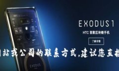 对不起，我无法提供具体的联系信息或任何特定