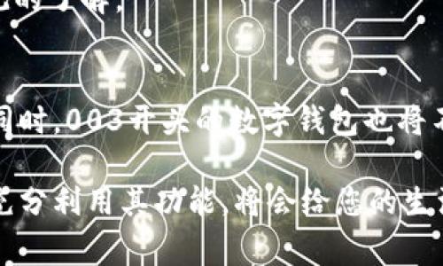   如何利用数字钱包进行无缝支付和资产管理：解密003开头的数字钱包优势 / 

 guanjianci 数字钱包, 003开头, 无缝支付, 资产管理 /guanjianci 

引言：拥抱数字钱包的新时代
随着科技的不断进步，数字钱包作为一种新兴的支付方式，正迅速改变着我们日常生活的许多方面。尤其是003开头的数字钱包，凭借独特的优势和功能，吸引了越来越多的用户选择使用。无论是购物、转账，还是资产管理，数字钱包都提供了一种便捷、快速且安全的解决方案。本文将深入探讨数字钱包的多种功能，帮助您更好地理解其在现代生活中的应用价值。

数字钱包是什么？
数字钱包，顾名思义，是一种以电子形式存储和管理现金、信用卡信息、积分和其他财务工具的应用程序或设备。用户可以利用这种工具轻松完成支付、转账，甚至投资。003开头的数字钱包通常具有更高的安全性和更广泛的应用场景，尤其在移动支付和电子商务领域，展现出强大的优势。

003开头数字钱包的特点及优势
数字钱包种类繁多，但003开头的数字钱包往往有其独特的亮点。以下是一些主要特点和优势：

h41. 高级别的安全保障/h4
在创建数字钱包时，安全性是用户最关心的问题之一。003开头的数字钱包采用了多重安全机制，包括生物识别技术（如指纹和面部识别），加密交易等。这些技术的结合使得用户的个人信息和资金更加安全，极大降低了被盗和欺诈的风险。

h42. 多元化的支付方式/h4
003开头的数字钱包通常支持多种支付方式，包括指纹支付、二维码支付和NFC（近场通讯）支付等。这种灵活性使得用户能够根据自己的需求选择最便捷的支付方式，从而提高了交易的效率。

h43. 提升的用户体验/h4
数字钱包的设计往往着眼于提升用户体验。用户界面友好，操作简单直观，新用户也能迅速上手。此外，许多003开头的数字钱包还整合了购物优惠、促销活动和积分管理等功能，让用户享受到更多的实惠和奖励。

h44. 实时的资产管理/h4
通过003开头的数字钱包，用户不仅可以进行支付，还可以实现资产的实时管理。无论是投资、储蓄还是消费，用户都能在一个平台上清晰地查看资金流动、进行预算管理，这种综合性的功能大大简化了财务管理的复杂性。

数字钱包的应用场景
数字钱包在日常生活中的应用场景非常广泛，以下是一些典型的使用情况下的实例：

h41. 购物时支付的便利/h4
在实体店铺中，用户可以通过003开头的数字钱包实现快速支付，只需通过手机扫描二维码或使用NFC功能，便可完成交易。而线上购物时，数字钱包更是成为了方便安全的支付工具，用户可以在不输入信用卡信息的情况下轻松付款。

h42. 生活服务的无缝连接/h4
随着越来越多的生活服务平台接入数字钱包，用户可以利用003开头的数字钱包轻松支付水电费、交通罚款等生活开支。提款、转账等功能也让日常财务变得便捷。

h43. 积分和奖励的更聪明管理/h4
数字钱包为商家和用户提供了一种新的积分管理方式。商家可以在用户消费后自动将积分存入其数字钱包中，用户则可以在下一次消费中轻松使用这些积分。这种方式不仅提升了客户忠诚度，也提高了购物的趣味性。

h44. 社交转账的轻松实现/h4
无论是好友间的小额转账，还是更为大型的社交活动，003开头的数字钱包都支持快速转账功能。无论身处何地，用户仅需输入对方的手机号或邮件地址，便可轻松转账，极大地方便了现代社交生活。

如何选择适合的数字钱包
面对市场上众多的数字钱包产品，如何选择合适的一款呢？以下是一些建议：

h41. 安全性优先/h4
在选择数字钱包时，首先要考虑其安全性。查阅用户评价、了解其安全技术能够为您提供一些参考。同时，确保钱包提供双重认证功能，以增强账户的安全性。

h42. 功能需求匹配/h4
不同的数字钱包在功能上存在差异。用户在选择时，应根据自己的需求，如支付频率、领域适用性等，找到最为匹配的产品。

h43. 用户支持和社区评价/h4
好的用户支持服务可以在您遇到问题时迅速提供帮助，同时用户的反馈和评价也是选择的重要依据。阅读一些用户分享的使用经历，能够让您对钱包的性能有更直观的了解。

总结：数字钱包的未来趋势
随着科技的不断进步，数字钱包的发展也在不断变化。未来，我们可以预见到更多创新功能的出现，例如基于区块链技术的安全交易、更为智能化的财务管理工具等。同时，003开头的数字钱包也将不断，为用户提供更为卓越的使用体验。

总之，数字钱包已然成为现代社会中不可或缺的一部分，通过其便捷、安全和多功能的特性，让我们在日常生活中获得更好的消费体验。选择适合自己的数字钱包，并充分利用其功能，将会给您的生活带来意想不到的便利。