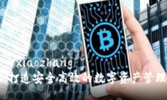 xiaozhang/xiaozhang  tpWallet：打造安全高效的数字资产
