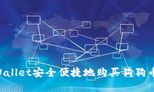 如何通过tpWallet安全便捷地购买狗狗币：一站式指南