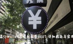 如何在tpWallet上顺利出售USDT：详细指南与实用技