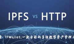 探索 TPWallet：一款全能的多链数字资产管理工具