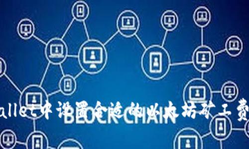 如何在tpWallet中设置合适的以太坊矿工费以交易效率
