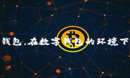 在进行钱包的修改之前，明确你所指的“小钱包”是指哪种类型的钱包。通常情况下，钱包可以分为物理钱包和数字钱包。在数字钱包的环境下，修改数字通常涉及到钱包软件的设置或应用程序的配置，因此需要具体讨论不同种类的数字钱包如何进行设置。

### 如何安全地修改数字钱包内的金额设置