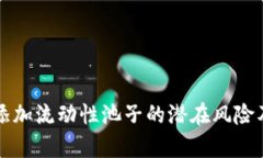 tpWallet添加流动性池子的潜在风险及应对策略