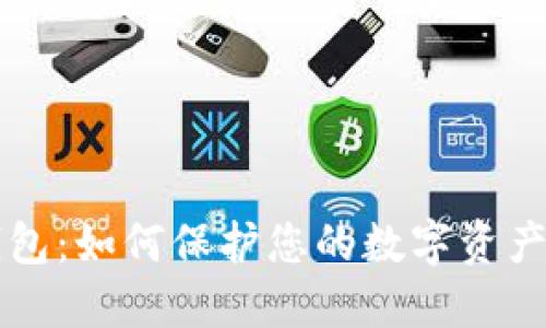 区块链冷钱包：如何保护您的数字资产安全与隐私