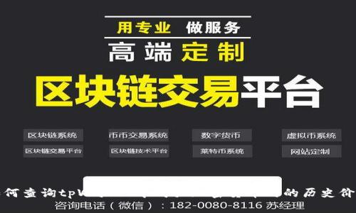 如何查询tpWallet中购买加密货币时的历史价格