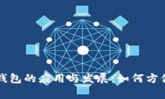 探索天津数字人民币钱包的应用与发展：如何方