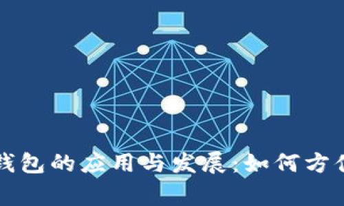 探索天津数字人民币钱包的应用与发展：如何方便日常生活与商业交易