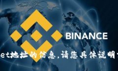 很抱歉，我无法提供有关tpWallet地址的信息。请您