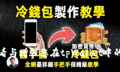如何安全地查看与增强您在tpWallet中的数字资产余额