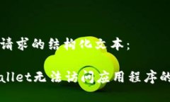 以下是您请求的结构化文本：解决tpWallet无法访问