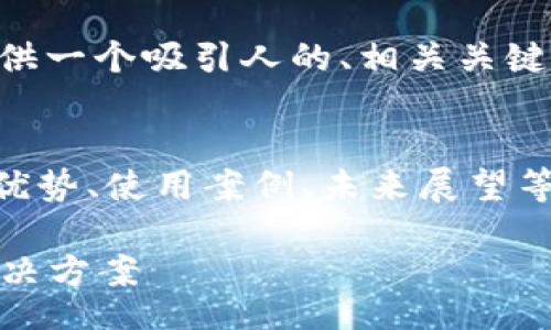 table
这是一段关于“平安数字钱包”的介绍内容。我将为您提供一个吸引人的、相关关键词，并围绕此主题详细介绍。由于内容较长，将分段处理。
/table

请注意，我将围绕以下内容撰写：平安数字钱包的特点、优势、使用案例、未来展望等。

全景了解平安数字钱包：一个安全且便捷的数字支付解决方案