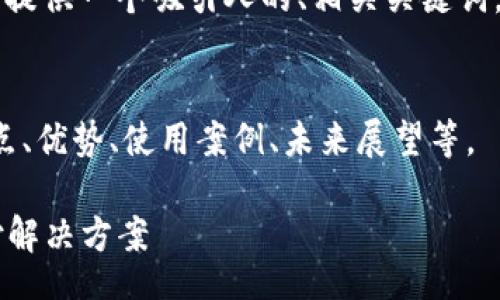 table
这是一段关于“平安数字钱包”的介绍内容。我将为您提供一个吸引人的、相关关键词，并围绕此主题详细介绍。由于内容较长，将分段处理。
/table

请注意，我将围绕以下内容撰写：平安数字钱包的特点、优势、使用案例、未来展望等。

全景了解平安数字钱包：一个安全且便捷的数字支付解决方案