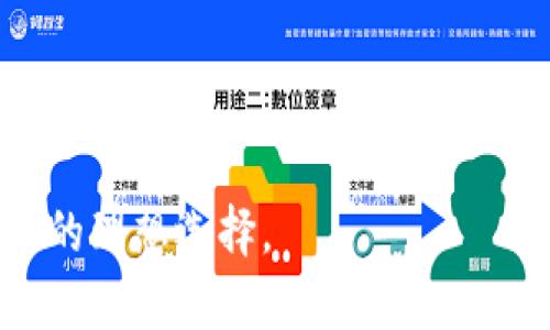 彩票数字钱包：如何使用新兴技术保障您的购彩安全与便利

彩票, 数字钱包, 购彩安全, 区块链技术/guanjianci

引言：彩票与数字化的结合
在过去的几年里，随着科技的不断进步，越来越多的传统行业开始借助数字化转型。当我们谈到彩票时，彩票数字钱包的出现无疑是一个令人振奋的进展。彩票数字钱包不仅为玩家提供了更便捷的购彩方式，还为资金安全和交易透明性带来了全新的保障。

彩票数字钱包的定义与功能
彩票数字钱包是一种基于区块链技术的电子钱包，用于存储、管理和交易彩票相关的数字资产。用户可以在这个平台上轻松进行购买彩票、查看历史记录、获取中奖信息等。简单来说，就是把传统的纸质彩票转变为数字形式，使得购彩变得更加方便和安全。

彩票数字钱包的工作原理
彩票数字钱包的运作依赖于区块链技术。这项技术的核心是去中心化和不可篡改的特性。当用户购买彩票时，交易信息会被记录在一个公共账本上，任何人都无法随意修改。这一透明的记录系统不仅增加了用户对平台的信任度，也减少了可能出现的欺诈行为。

数字钱包的优势
彩票数字钱包的优势主要体现在以下几个方面：
ul
  listrong便捷性/strong：用户可以随时随地使用手机购买彩票，无需排队或前往实体店。/li
  listrong安全性/strong：利用区块链技术，用户的资金和交易信息将得到有效保护，减少被盗风险。/li
  listrong透明度/strong：每笔交易都有迹可循，确保真正的公平与公正。/li
  listrong高效性/strong：购买及兑奖的过程更为迅速，用户可以实时查看开奖结果。/li
/ul

如何创建彩票数字钱包
若您开始感兴趣并希望体验彩票数字钱包，创建步骤相对简单：
ol
  listrong下载应用/strong：在应用商店中查找并下载相关的彩票数字钱包应用。/li
  listrong注册账户/strong：按照提示注册您的账户，输入必要的个人信息并设置密码。/li
  listrong充值/strong：通过银行转账、信用卡或其他支付方式向您的数字钱包账户充值。/li
  listrong开始购彩/strong：选择喜欢的玩法，购买彩票，尽情享受购彩的乐趣。/li
/ol

购买体育彩票的注意事项
在使用彩票数字钱包购买彩票时，应注意以下几点：
ul
  listrong选择合法平台/strong：务必选择经过认证和监管的平台进行购彩，以确保资金安全。/li
  listrong保持个人信息安全/strong：不要向他人透露您的密码和个人信息，确保账户不被盗用。/li
  listrong了解规则/strong：熟悉所购买彩票的规则及中奖概率，以做出更明智的购彩决策。/li
/ul

数字钱包的未来发展趋势
随着区块链技术的不断成熟，彩票数字钱包的未来将充满潜力。可以预见，未来会有更多的创新玩法进入市场，吸引更多的购彩者。同时，数字钱包也可能进一步整合其他金融功能，实现更为丰富的用户体验。

结论：数字化时代的购彩选择
彩票数字钱包的出现不仅提升了购彩的便捷性和安全性，也为购彩生态注入了新活力。在这个数字化快速发展的时代，彩票数字钱包让我们能够以全新的方式参与到购彩中，享受科技带来的便捷与乐趣。无论您是资深的购彩者，还是初次尝试的彩票爱好者，数字钱包都将为您的购彩之旅增添不少色彩。 

附录：常见问题解答
strong问：如何确保我的数字钱包安全？/strong
答：确保使用复杂的密码，定期更改密码，并启用两步验证，确保账户安全。

strong问：如果我丢失了手机，如何找回我的数字钱包？/strong
答：大多数彩票数字钱包应用都有找回账户的流程，您需提供注册时的个人信息，以验证身份。

strong问：我可以在不同的设备上使用同一个数字钱包吗？/strong
答：是的，您可以在多个设备上登录同一个数字钱包账户，只需使用相同的登录信息即可。

总而言之，彩票数字钱包的出现令人振奋，为传统的购彩方式带来了革命性的变化。以其便捷、安全和透明的特点，数字钱包无疑是未来购彩的理想选择。