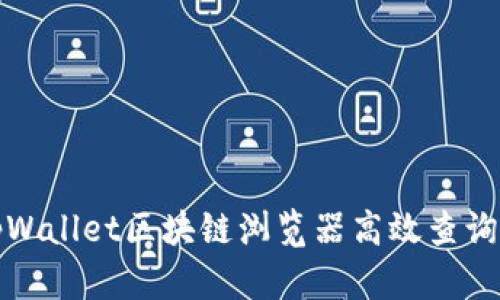 如何使用tpWallet区块链浏览器高效查询区块链信息
