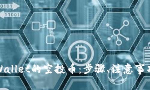 如何轻松领取tpWallet的空投币：步骤、注意事项与常见问题详解