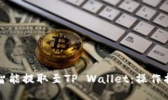 如何通过火币智能提取至TP Wallet：操作指南和最