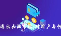 tpWallet宣布退出大陆市场：对用户与行业的深远影