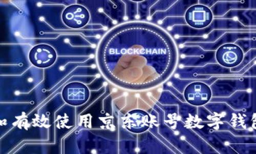 如何全面理解和有效使用京东账号数字钱包的功能与优势