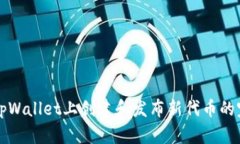 如何在tpWallet上创建和发布新代币的完整指南