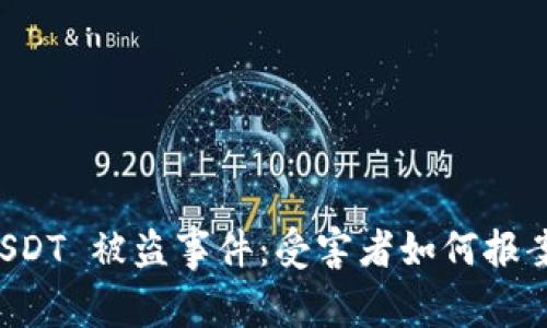 tpWallet USDT 被盗事件：受害者如何报案与追索损失