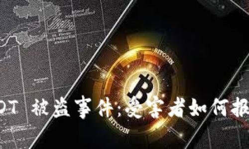 tpWallet USDT 被盗事件：受害者如何报案与追索损失