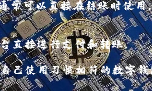 数字钱包可以通过多种方式获取，具体取决于你的需求和使用场景。以下是一些常见的获取途径：

1. 下载数字钱包应用
如今，大多数数字钱包都以应用程序的形式存在于智能手机中。你可以在App Store（iOS设备）或Google Play Store（Android设备）中搜索相关的数字钱包应用。常见的数字钱包应用包括Venmo、PayPal、支付宝、微信支付等。

2. 银行或金融机构提供的数字钱包
许多传统银行和金融机构也开始提供数字钱包服务。你可以联系你的银行，询问他们是否有相应的数字钱包产品，通常这些钱包会与银行账户直接关联，更加安全。

3. 加密货币钱包
如果你对加密货币感兴趣，可以选择下载加密货币钱包，如Coinbase、Trust Wallet或MetaMask等。这些钱包允许你存储和管理各种数字货币，通常还提供交易功能。

4. 在线服务平台
一些购物网站和在线服务平台也提供数字钱包功能，比如Amazon Pay或Apple Pay等。这些服务通常可以直接在结账时使用，只需在注册时选择启用数字钱包即可。

5. 社交媒体平台的数字支付功能
很多社交媒体平台，如Facebook和Instagram，最近也开始推出数字钱包服务。你可以通过这些平台直接进行支付和转账。

在选择合适的数字钱包时，确保考虑到安全性、费用、用户体验以及你所需的具体功能。选择一个与自己使用习惯相符的数字钱包，会大大方便你的日常交易和资金管理。