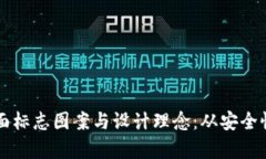 解密数字钱包的背面标志图案与设计理念：从安