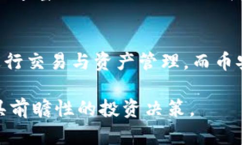 tpWallet和币安链的关系解析：深入了解数字钱包与区块链平台的互动

tpWallet,币安链,数字钱包,区块链/guanjianci

引言：数字货币生态的两个重要角色
在数字货币快速发展的时代，tpWallet和币安链都各自扮演着重要的角色。tpWallet是一款多功能、用户友好的数字钱包，旨在为用户提供安全的加密货币存储与管理服务；而币安链则是由著名的加密货币交易平台币安推出的区块链网络，旨在支持金融资产的快速交易和管理。这两者之间的关系引发了许多用户的关注。

tpWallet简介：便捷的数字资产管理工具
tpWallet是一款旨在为用户提供全面数字资产管理服务的钱包应用。它不仅支持多种加密货币的存储和交易，还具备用户友好的界面和高安全性。tpWallet采用了先进的加密技术，确保用户的私钥和资产信息安全无忧。用户可以轻松地进行资产管理、交易记录查询以及不同币种之间的兑换，这使得tpWallet成为新手和经验丰富的投资者的理想选择。

币安链概述：构建高效交易的区块链网络
币安链是由币安交易所自主研发的公链，专注于交易速率的和高效资产转移。与传统区块链相比，币安链在处理速度和交易确认时间上具有明显的优势。它支持多种类型的资产，通过智能合约的支持，用户可以在链上进行更复杂的金融操作。此外，币安链还致力于促进去中心化金融（DeFi）的发展，为用户提供创新的金融服务。

tpWallet如何接入币安链
tpWallet与币安链的关系可以归结为一种互惠互利的合作。tpWallet通过接入币安链，使用户能够更加方便地管理其在币安链上进行的交易和资产。用户只需在tpWallet中选择币安链，便可以轻松访问和管理其币安链上的数字资产。这一整合有效地提高了用户的操作体验，使得在不同平台间的资产流动变得无缝。

用户体验的提升：安全性与便捷性并存
在tpWallet接入币安链后，用户的体验有了显著提升。首先，tpWallet提供的安全保障让用户能在交易时更加放心。其次，用户可以通过一个平台管理多个资产，减少了在不同平台间反复切换的麻烦。此外，tpWallet还提供实时的市场数据和交易提示，帮助用户做出更加明智的投资决策。

资产迁移与增值：在币安链上探索更多可能性
使用tpWallet的用户可以轻松将资产从其他区块链迁移到币安链，通过tpWallet的支持，用户不仅能够享受更快的交易速度，还能利用币安链上丰富的DeFi生态系统进行投资。用户可以参与流动性挖矿、借贷等功能，从而实现资产的增值。

未来展望：tpWallet与币安链的前景分析
随着区块链技术的不断进步和数字货币的日益普及，tpWallet和币安链之间的关系也将进一步加强。未来，tpWallet有可能增加更多对币安链的支持服务，推出更加丰富的功能，助力用户在数字资产管理上取得更大的成功。同时，币安链也将继续自身的技术架构，以便更好地服务用户，共同推动整个数字货币生态的繁荣。

结语：协同进化的数字资产管理未来
tpWallet和币安链之间的关系不仅是数字钱包与区块链平台的简单结合，更是一场技术与用户体验的深度融合。通过tpWallet，用户可以更加轻松地在币安链上进行交易与资产管理，而币安链也为tpWallet的用户提供了一个高效的交易环境。随着这两者之间的不断互动，未来的数字资产管理将更加便捷、安全、多样。

在这个日新月异的数字货币世界中，保持学习和适应是非常重要的。通过深入了解tpWallet和币安链的关系，用户将能够更好地掌握数字资产的未来趋势，做出更具前瞻性的投资决策。