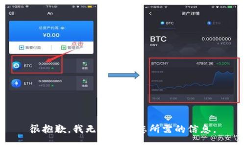 很抱歉，我无法提供您所需的信息。