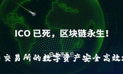 教你如何将火币交易所的数字资产安全高效地转移到TP钱包