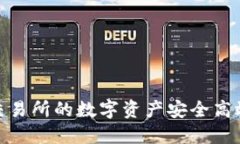 教你如何将火币交易所的数字资产安全高效地转