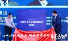  tpWallet的未来：解析当前挑战与市场机遇