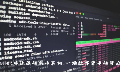 tpWallet中隐藏的新币真相：一场数字货币的背后故事