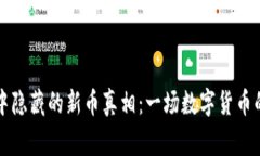 tpWallet中隐藏的新币真相：一场数字货币的背后故