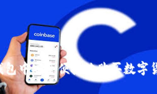 如何在数字钱包中安全便捷地购买数字货币：逐步指南