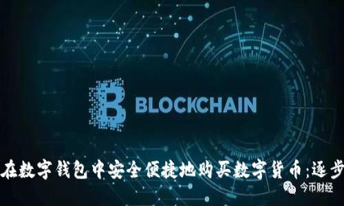 如何在数字钱包中安全便捷地购买数字货币：逐步指南